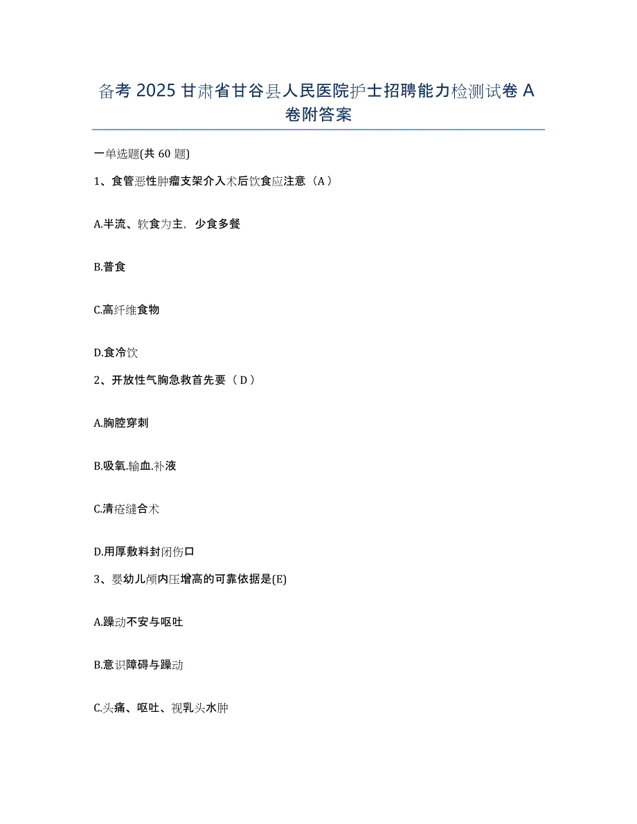 备考2025甘肃省甘谷县人民医院护士招聘能力检测试卷A卷附答案_第1页