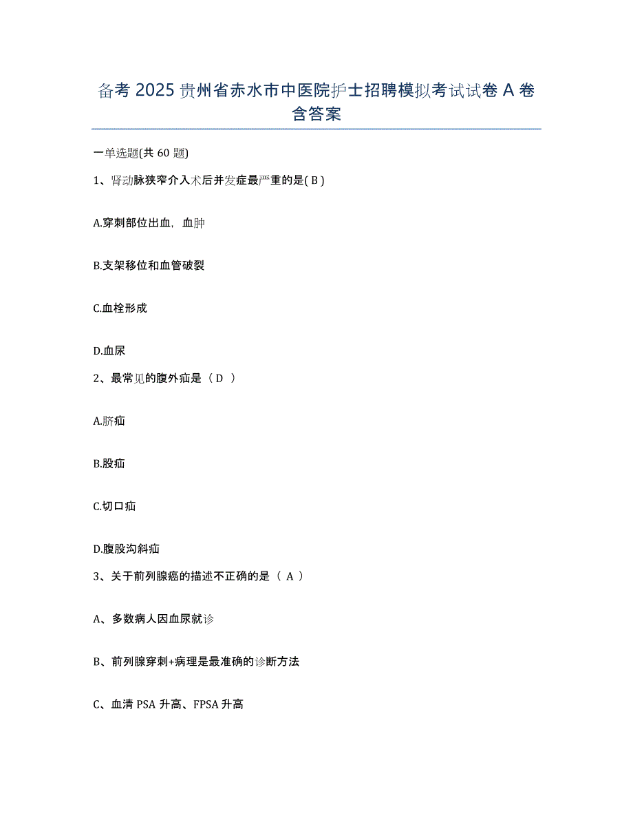 备考2025贵州省赤水市中医院护士招聘模拟考试试卷A卷含答案_第1页