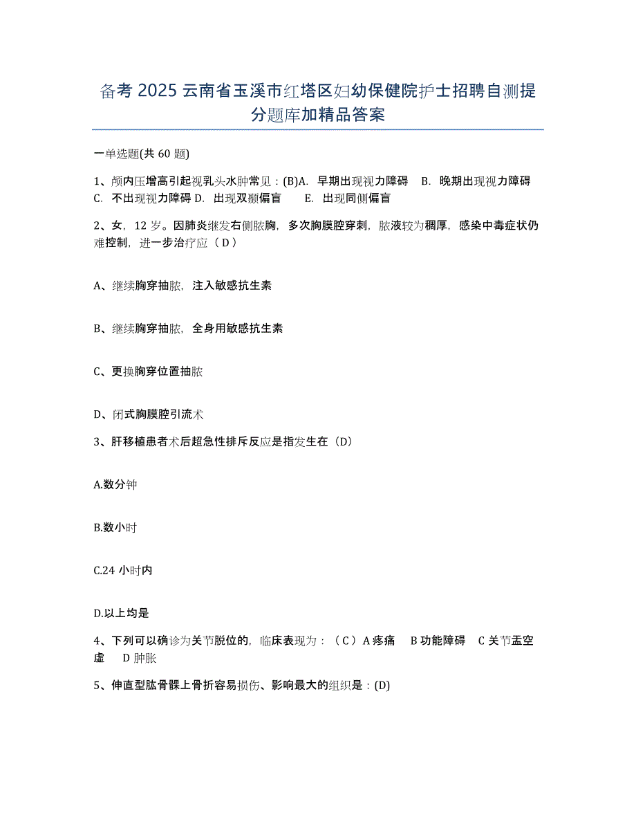 备考2025云南省玉溪市红塔区妇幼保健院护士招聘自测提分题库加答案_第1页