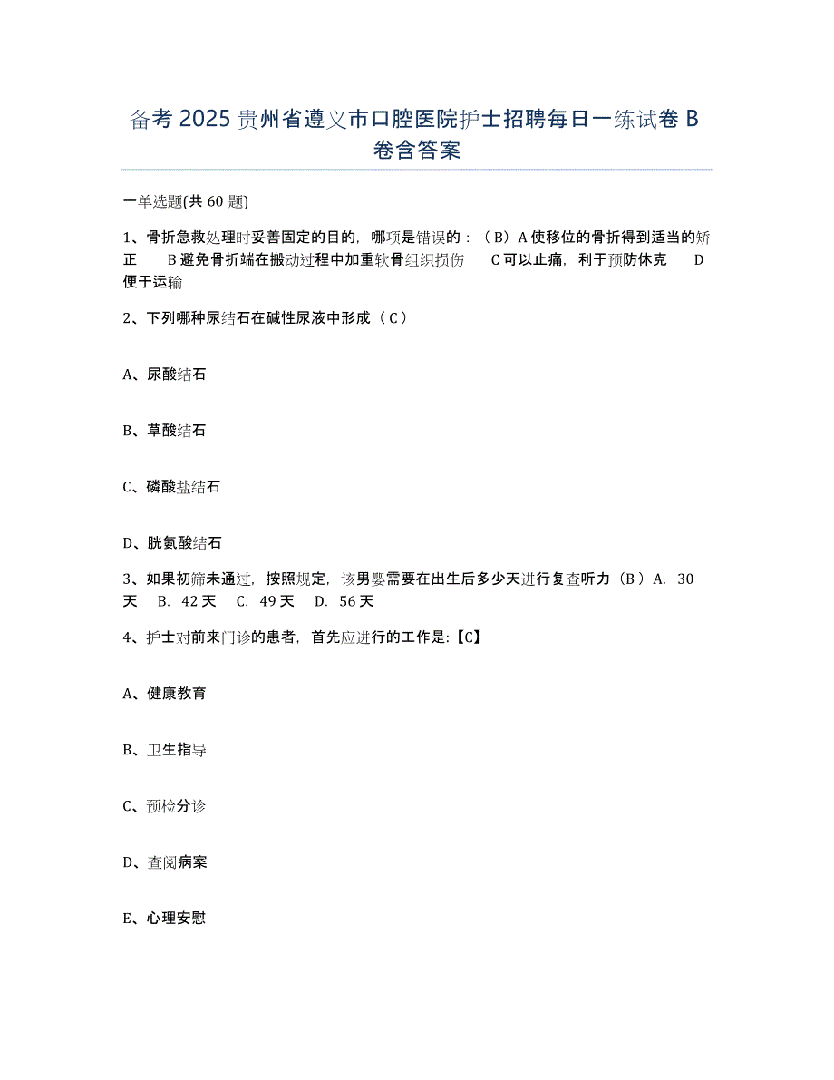 备考2025贵州省遵义市口腔医院护士招聘每日一练试卷B卷含答案_第1页