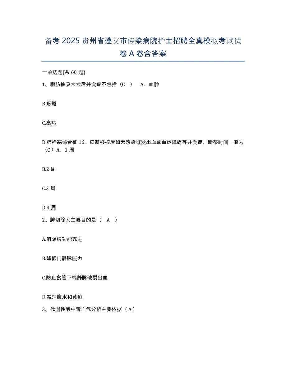 备考2025贵州省遵义市传染病院护士招聘全真模拟考试试卷A卷含答案_第1页