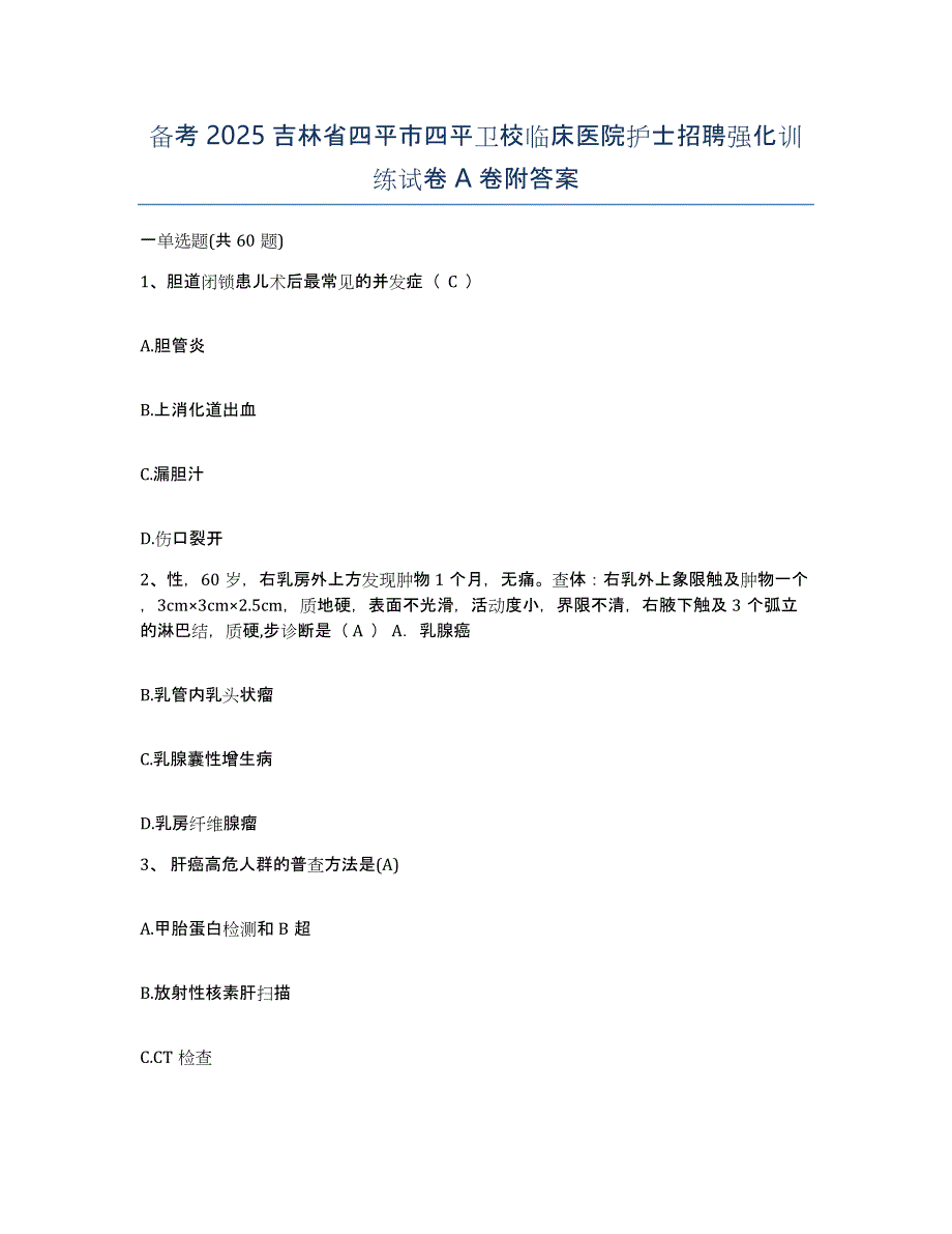 备考2025吉林省四平市四平卫校临床医院护士招聘强化训练试卷A卷附答案_第1页