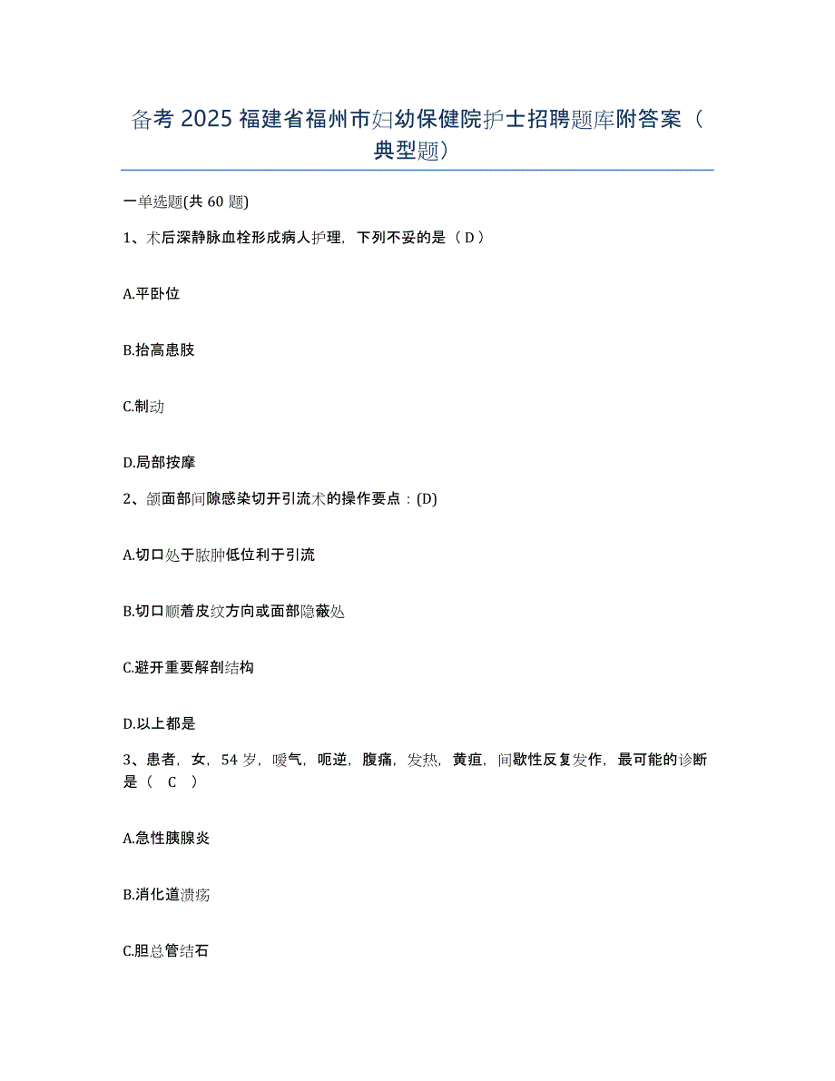 备考2025福建省福州市妇幼保健院护士招聘题库附答案（典型题）_第1页