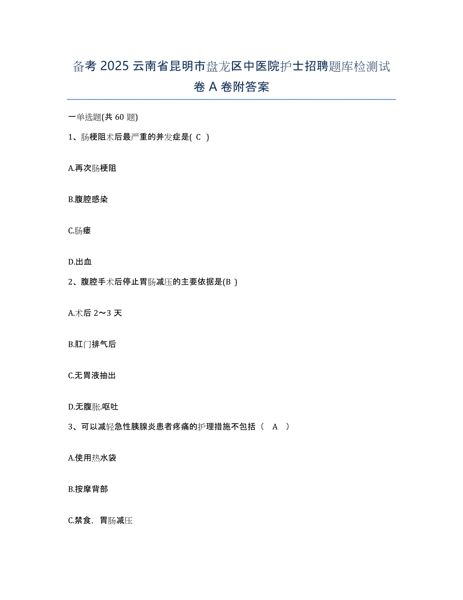 备考2025云南省昆明市盘龙区中医院护士招聘题库检测试卷A卷附答案_第1页