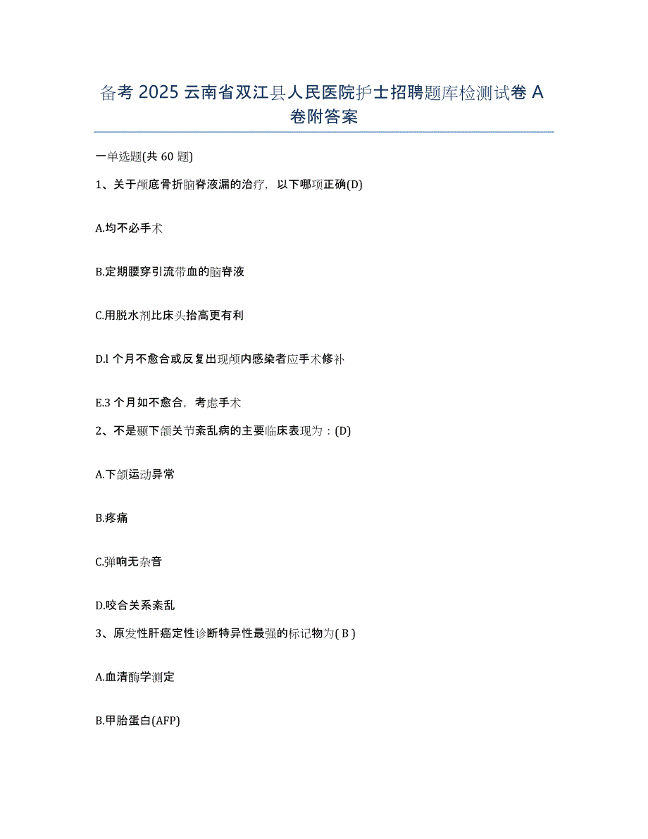 备考2025云南省双江县人民医院护士招聘题库检测试卷A卷附答案_第1页