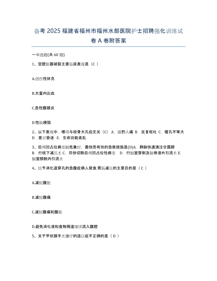 备考2025福建省福州市福州水部医院护士招聘强化训练试卷A卷附答案_第1页