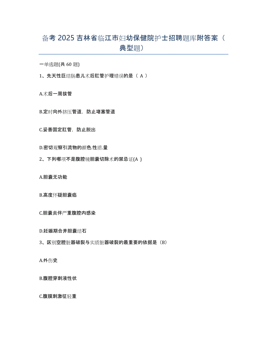 备考2025吉林省临江市妇幼保健院护士招聘题库附答案（典型题）_第1页