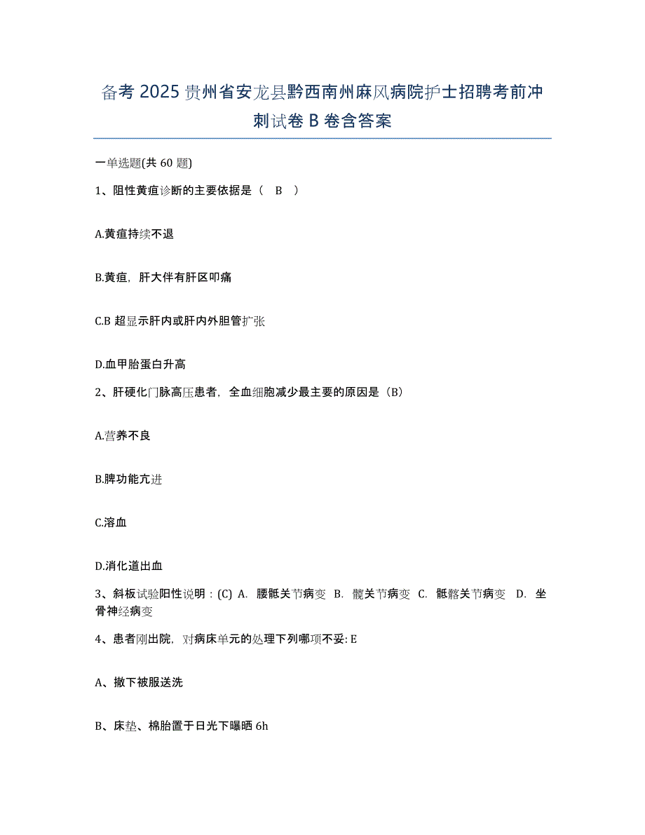 备考2025贵州省安龙县黔西南州麻风病院护士招聘考前冲刺试卷B卷含答案_第1页