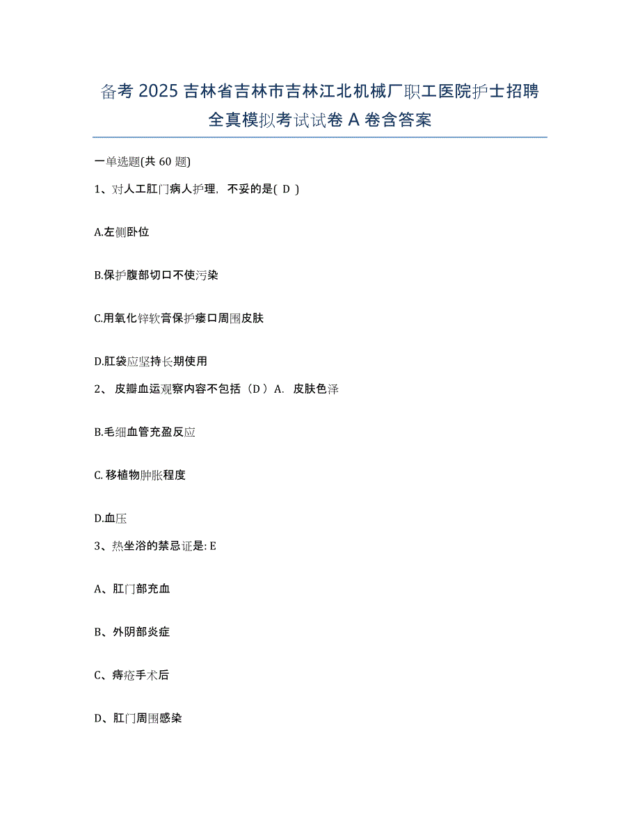 备考2025吉林省吉林市吉林江北机械厂职工医院护士招聘全真模拟考试试卷A卷含答案_第1页