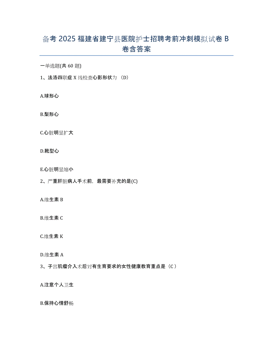 备考2025福建省建宁县医院护士招聘考前冲刺模拟试卷B卷含答案_第1页
