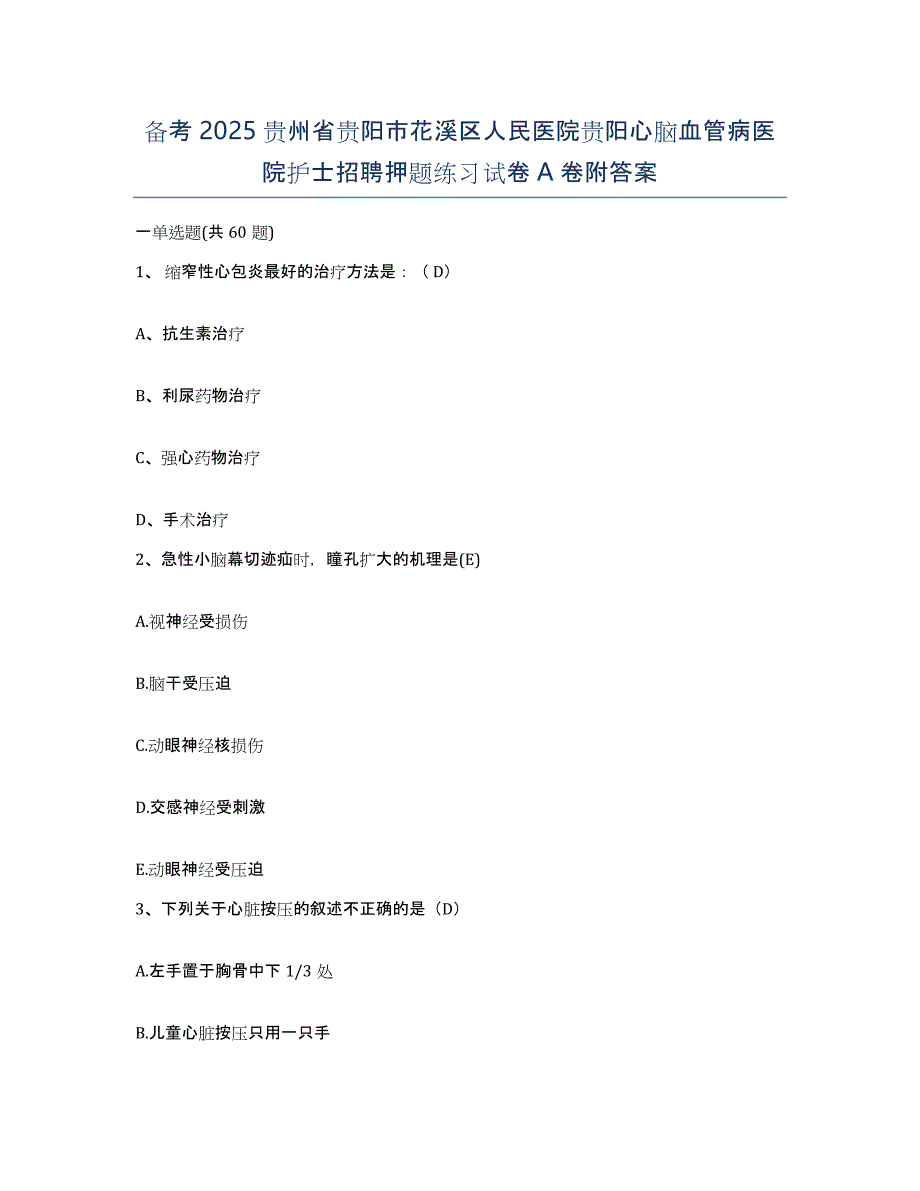 备考2025贵州省贵阳市花溪区人民医院贵阳心脑血管病医院护士招聘押题练习试卷A卷附答案_第1页