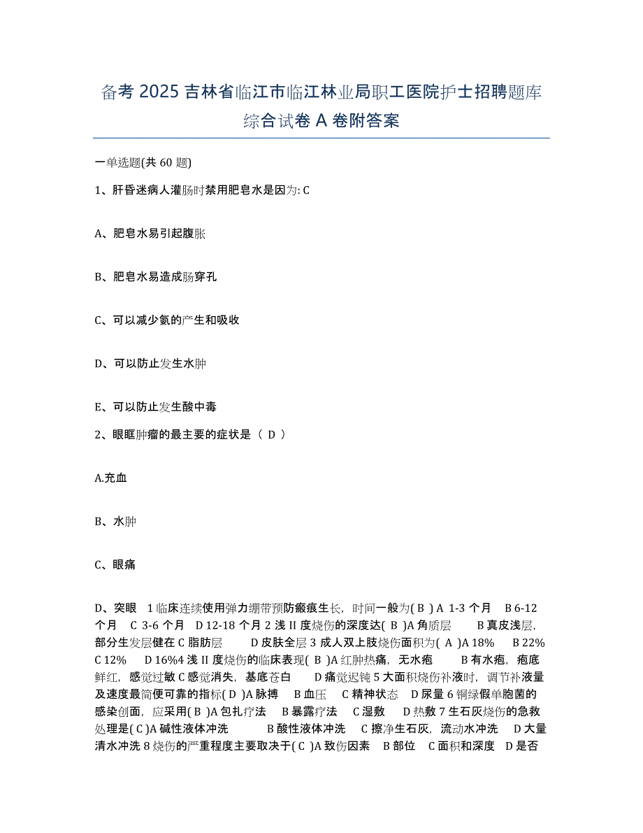 备考2025吉林省临江市临江林业局职工医院护士招聘题库综合试卷A卷附答案_第1页