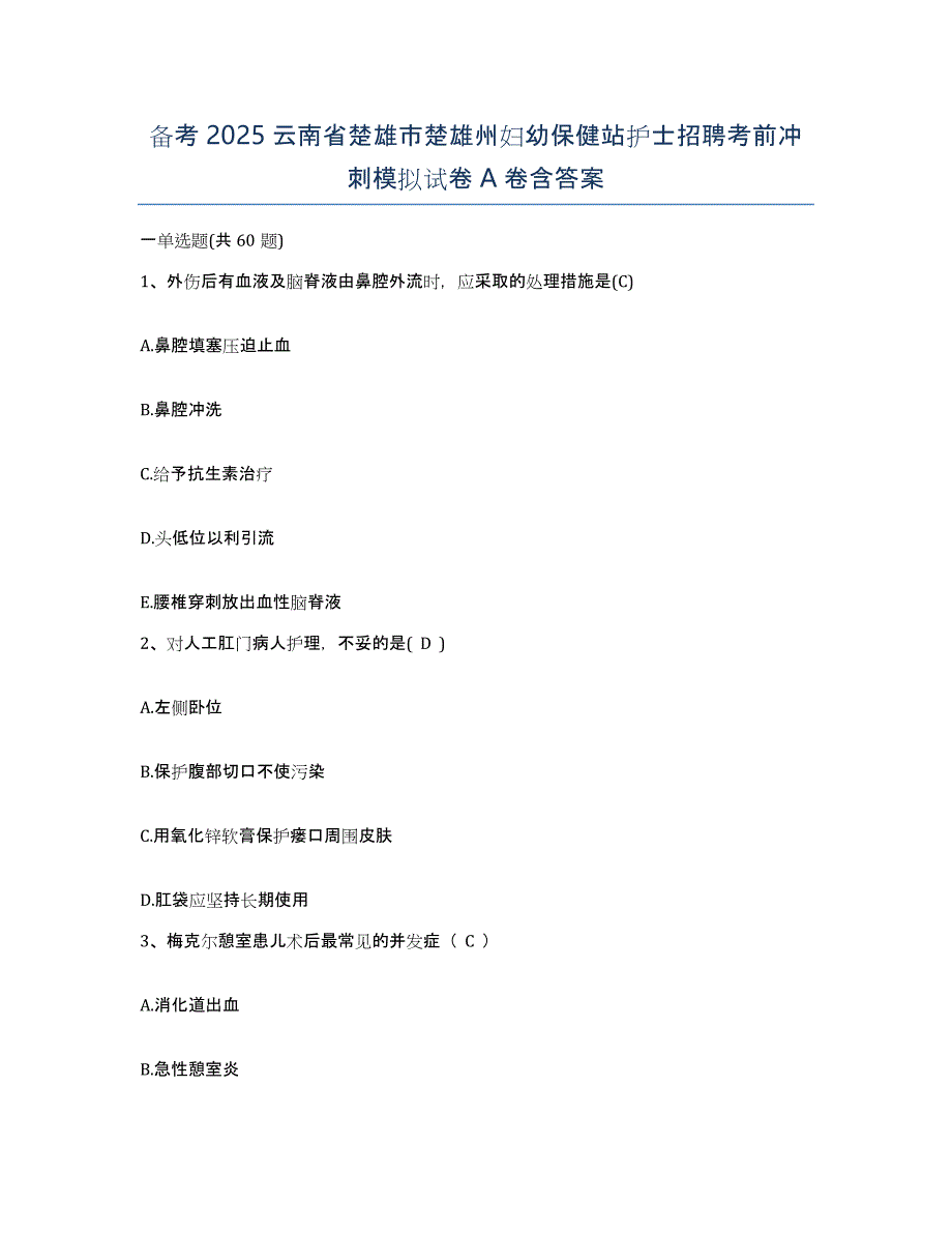 备考2025云南省楚雄市楚雄州妇幼保健站护士招聘考前冲刺模拟试卷A卷含答案_第1页