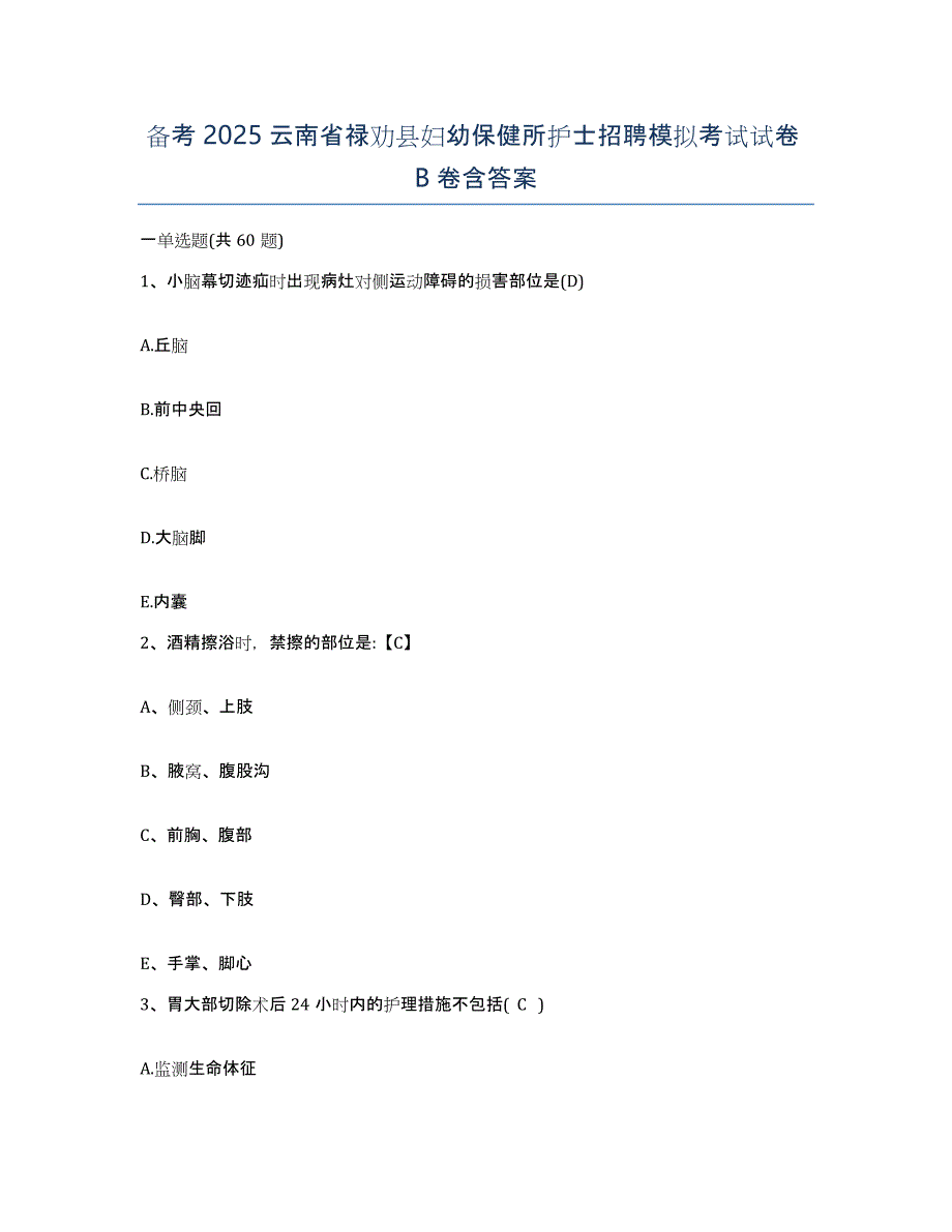 备考2025云南省禄劝县妇幼保健所护士招聘模拟考试试卷B卷含答案_第1页