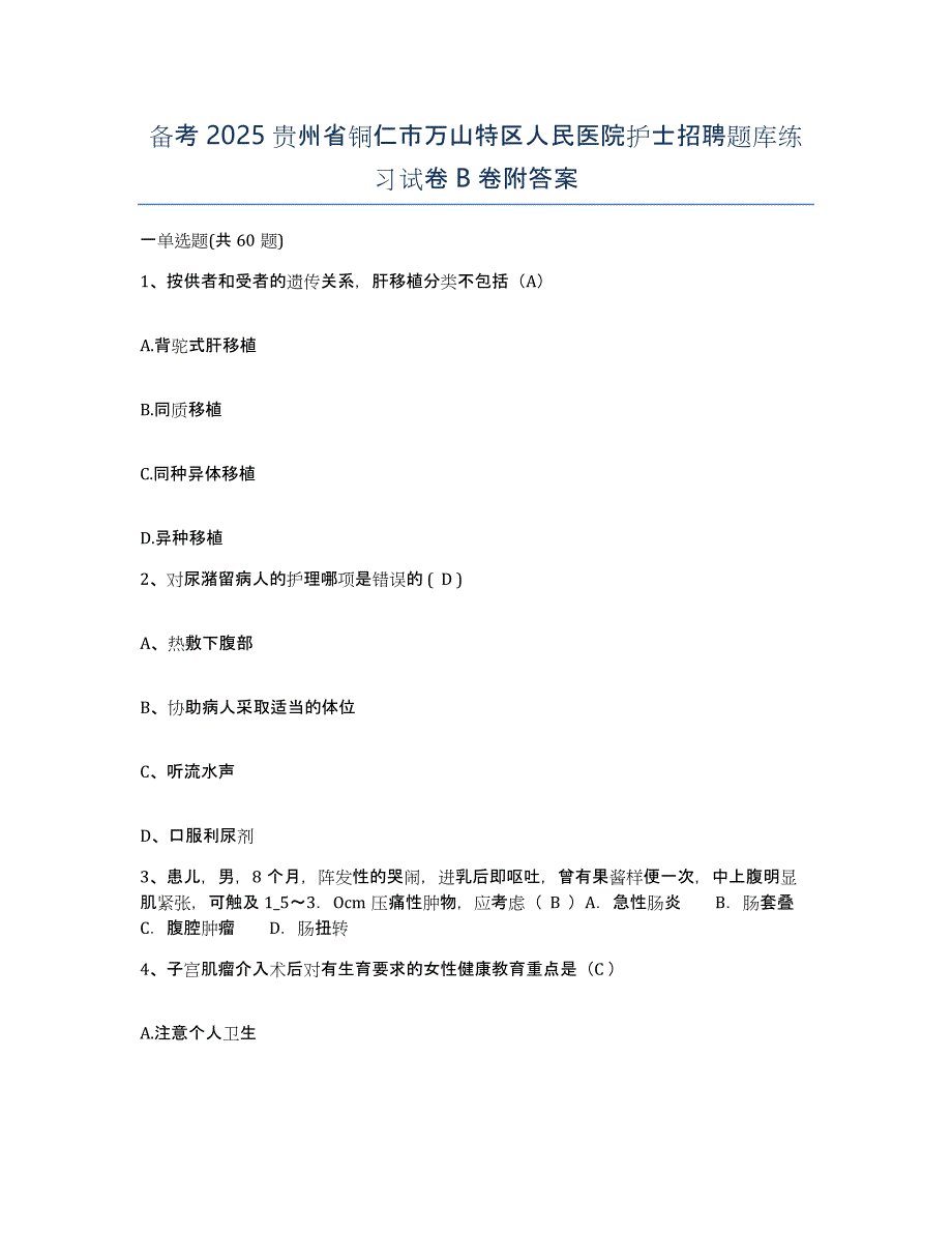 备考2025贵州省铜仁市万山特区人民医院护士招聘题库练习试卷B卷附答案_第1页