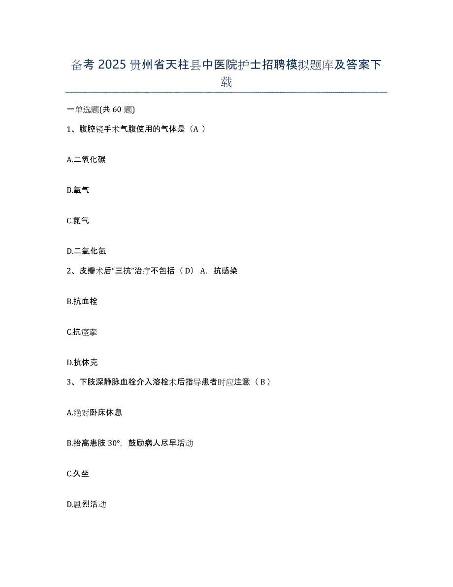 备考2025贵州省天柱县中医院护士招聘模拟题库及答案_第1页