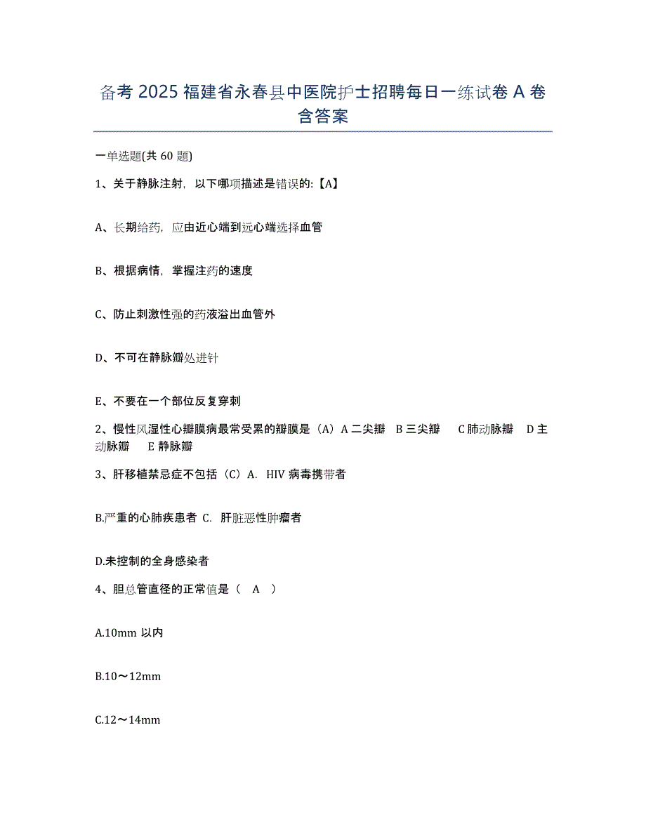 备考2025福建省永春县中医院护士招聘每日一练试卷A卷含答案_第1页