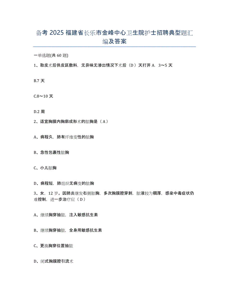 备考2025福建省长乐市金峰中心卫生院护士招聘典型题汇编及答案_第1页