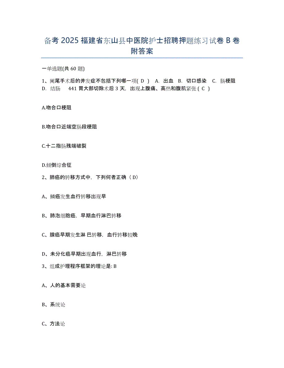 备考2025福建省东山县中医院护士招聘押题练习试卷B卷附答案_第1页