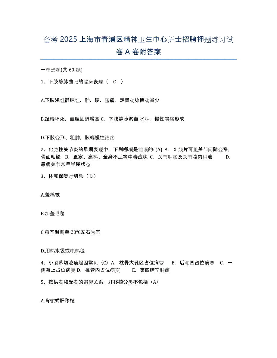 备考2025上海市青浦区精神卫生中心护士招聘押题练习试卷A卷附答案_第1页