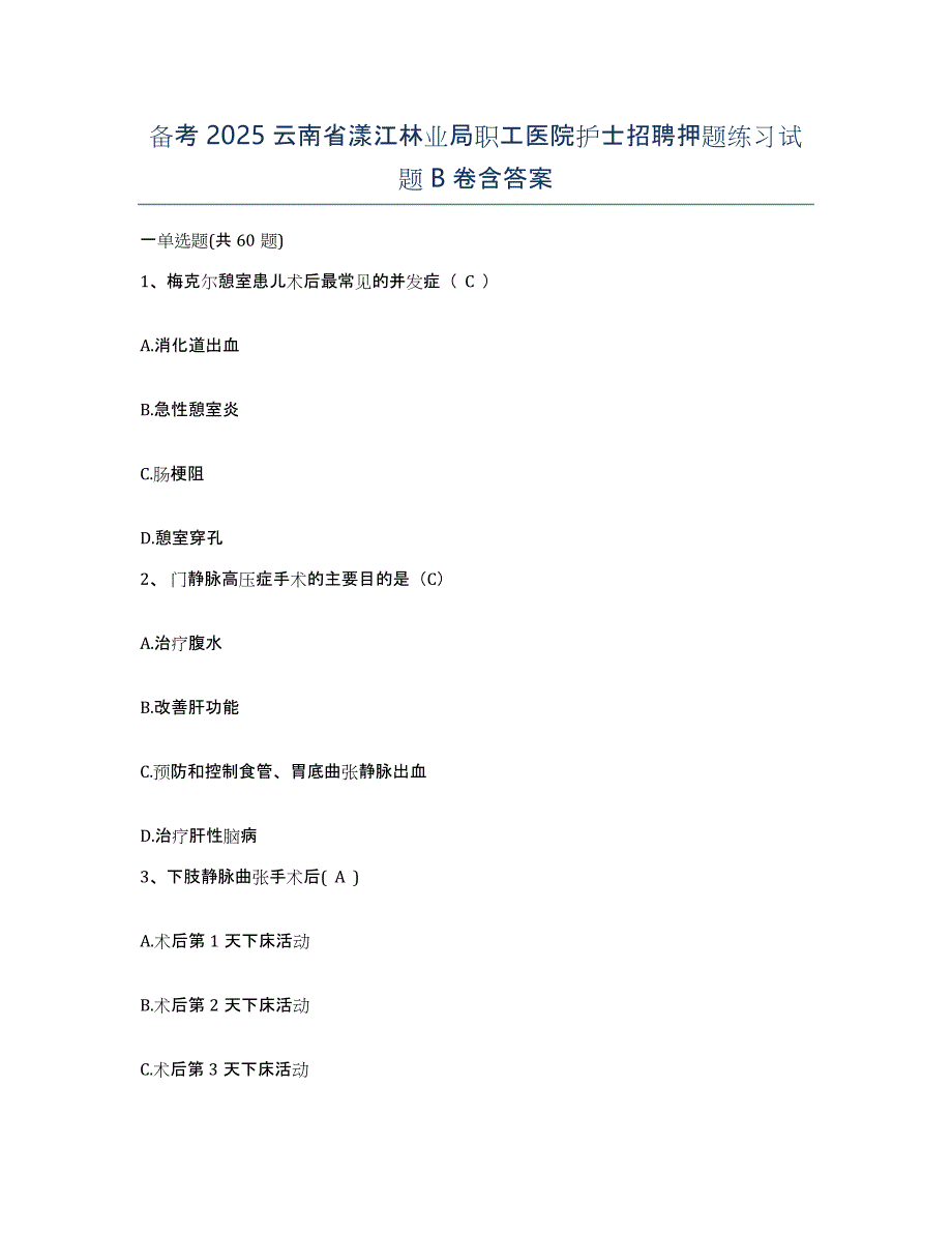 备考2025云南省漾江林业局职工医院护士招聘押题练习试题B卷含答案_第1页