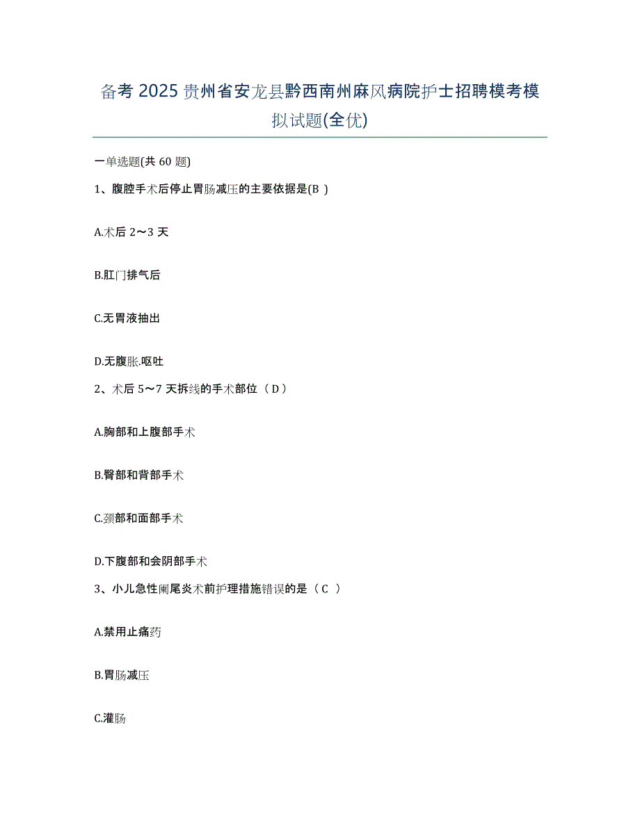 备考2025贵州省安龙县黔西南州麻风病院护士招聘模考模拟试题(全优)_第1页