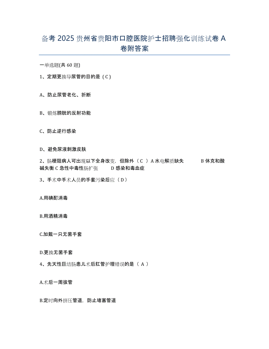 备考2025贵州省贵阳市口腔医院护士招聘强化训练试卷A卷附答案_第1页