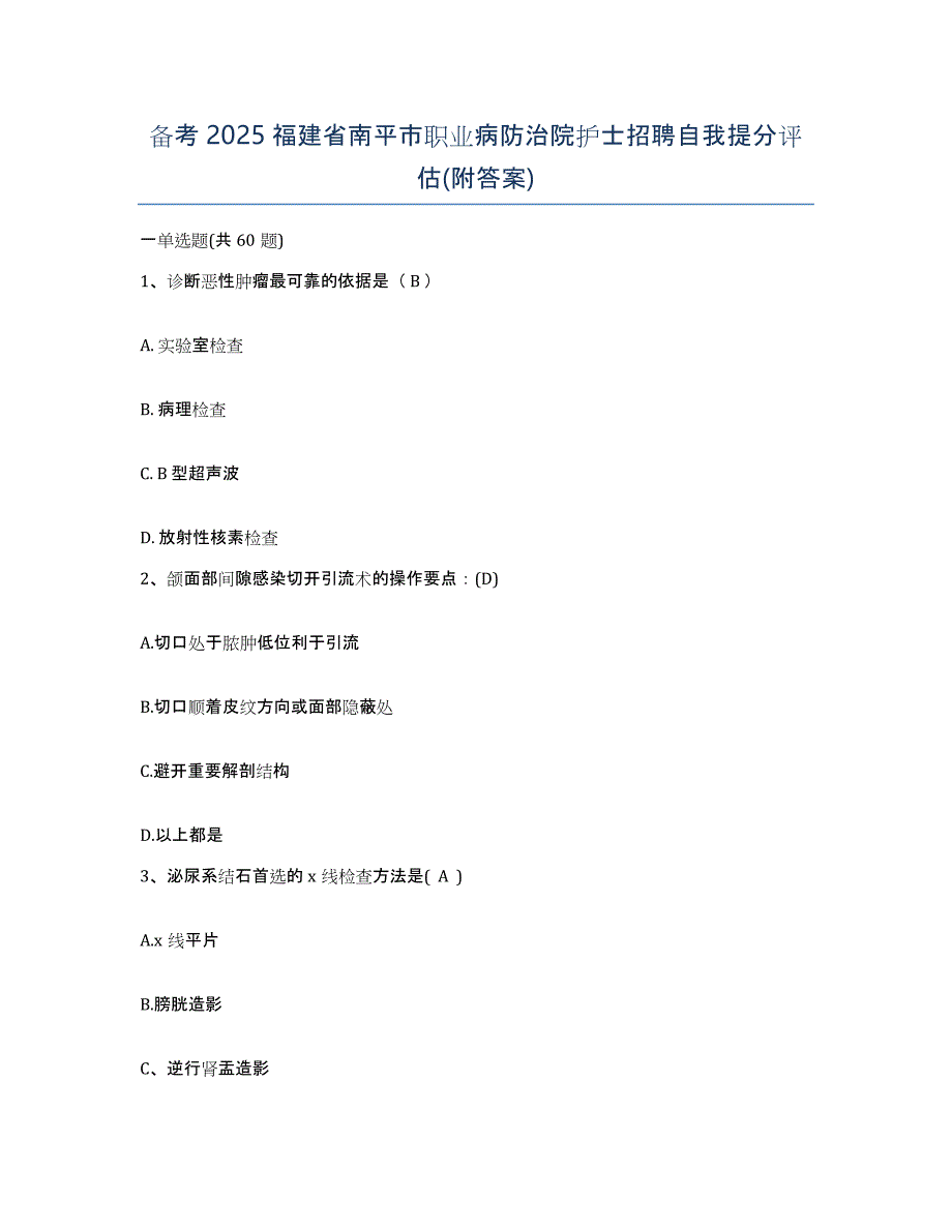 备考2025福建省南平市职业病防治院护士招聘自我提分评估(附答案)_第1页