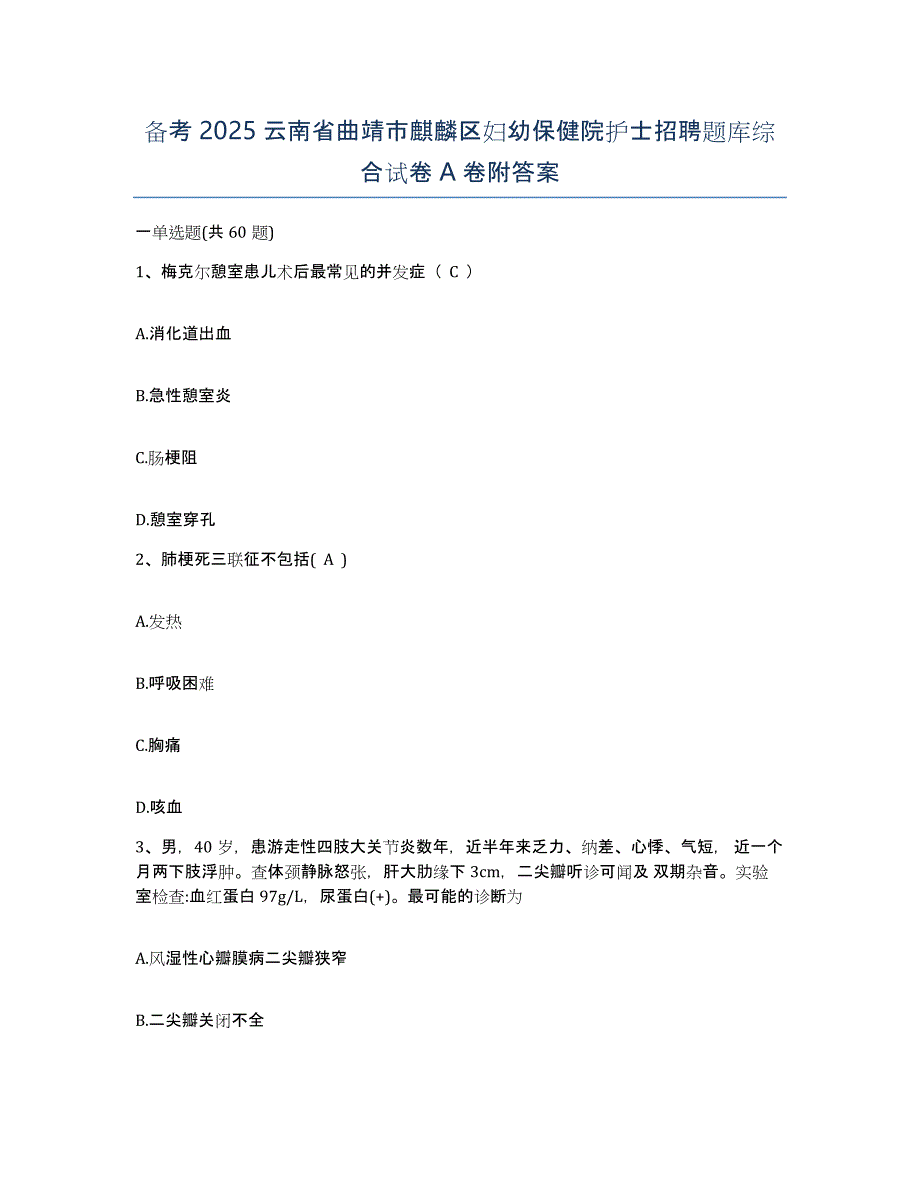 备考2025云南省曲靖市麒麟区妇幼保健院护士招聘题库综合试卷A卷附答案_第1页