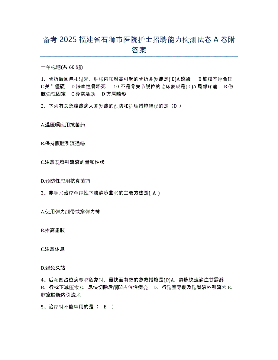 备考2025福建省石狮市医院护士招聘能力检测试卷A卷附答案_第1页