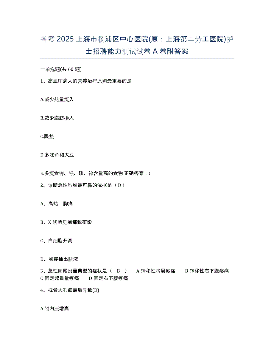 备考2025上海市杨浦区中心医院(原：上海第二劳工医院)护士招聘能力测试试卷A卷附答案_第1页