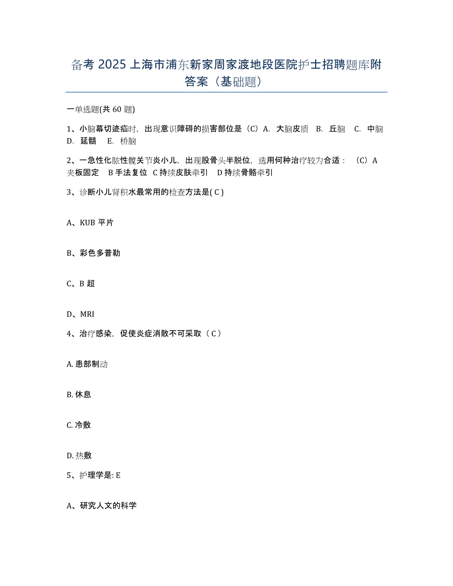 备考2025上海市浦东新家周家渡地段医院护士招聘题库附答案（基础题）_第1页