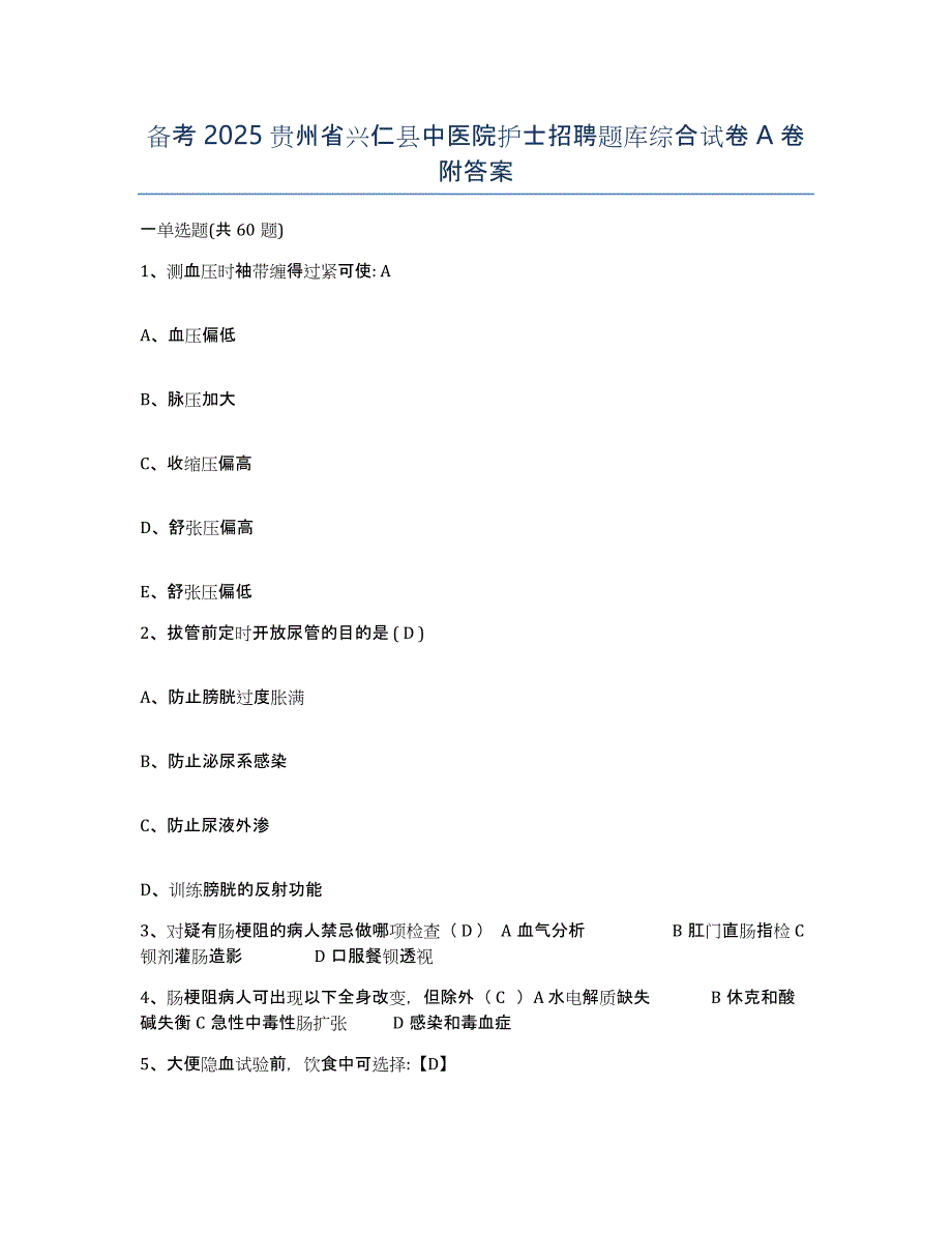 备考2025贵州省兴仁县中医院护士招聘题库综合试卷A卷附答案_第1页