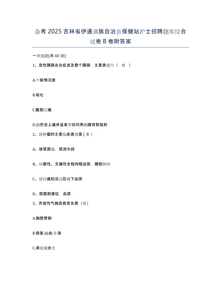 备考2025吉林省伊通满族自治县保健站护士招聘题库综合试卷B卷附答案_第1页