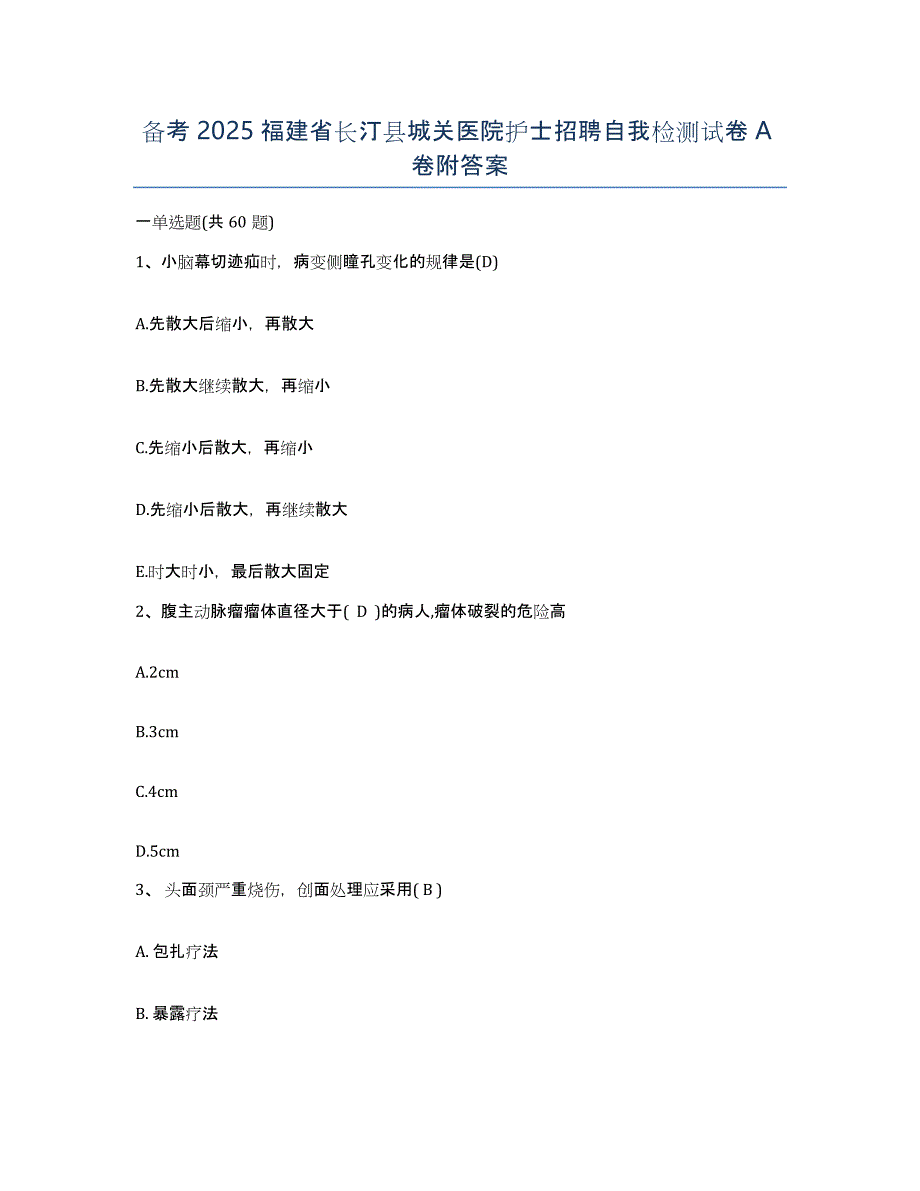 备考2025福建省长汀县城关医院护士招聘自我检测试卷A卷附答案_第1页