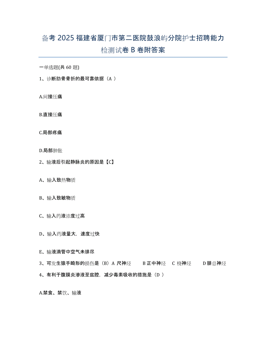 备考2025福建省厦门市第二医院鼓浪屿分院护士招聘能力检测试卷B卷附答案_第1页