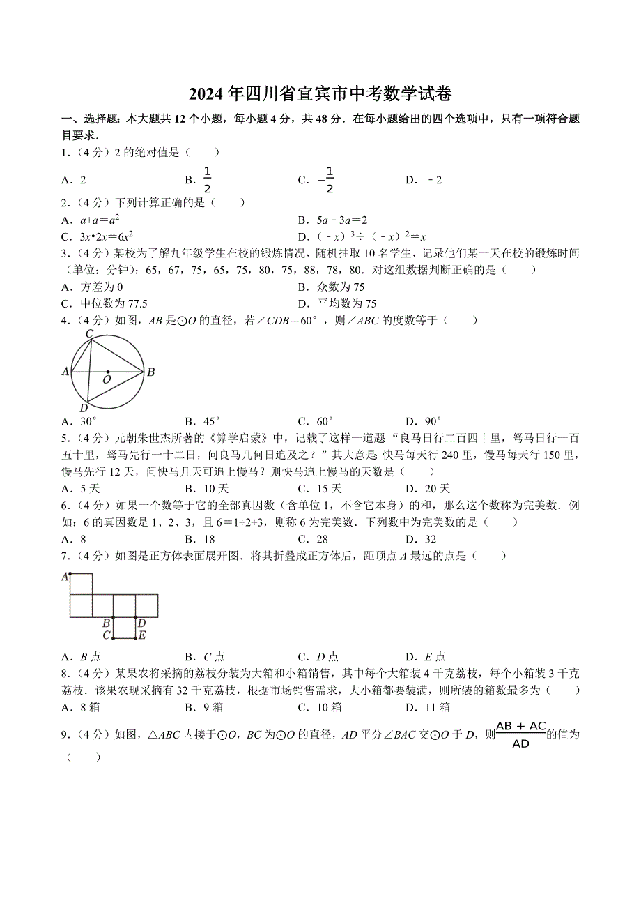 2024年四川省宜宾市中考数学试卷[答案]_第1页