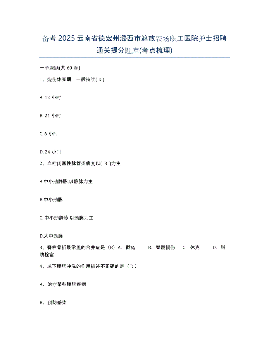 备考2025云南省德宏州潞西市遮放农场职工医院护士招聘通关提分题库(考点梳理)_第1页