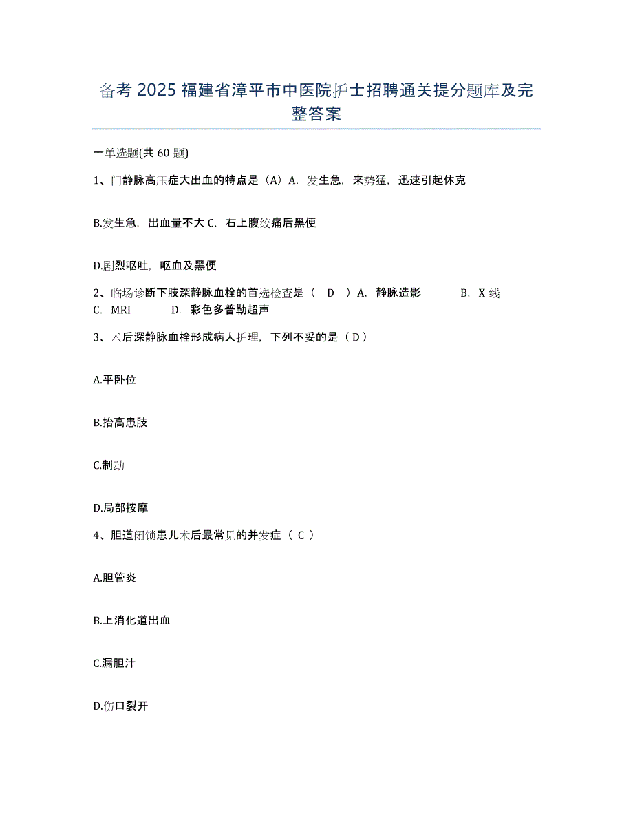 备考2025福建省漳平市中医院护士招聘通关提分题库及完整答案_第1页