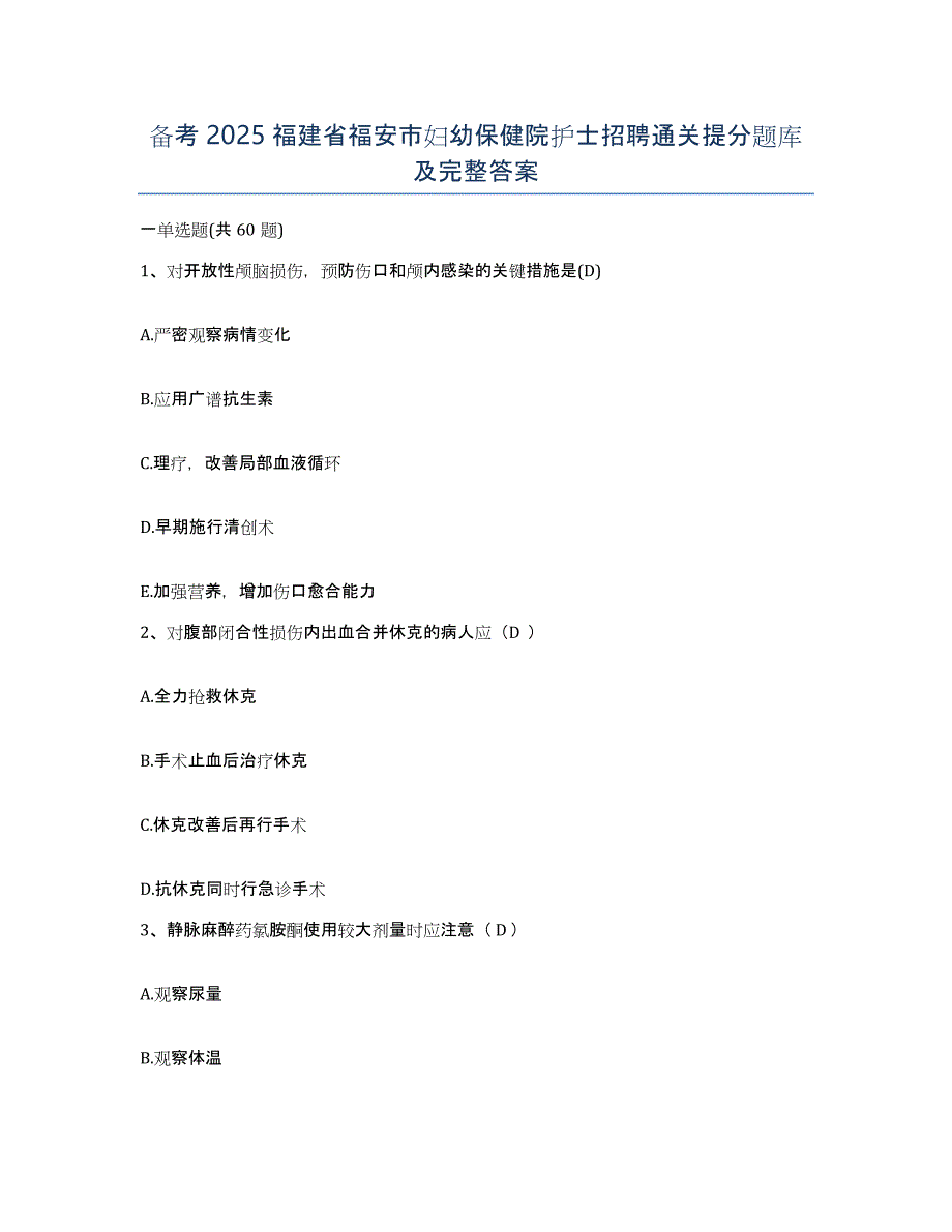 备考2025福建省福安市妇幼保健院护士招聘通关提分题库及完整答案_第1页