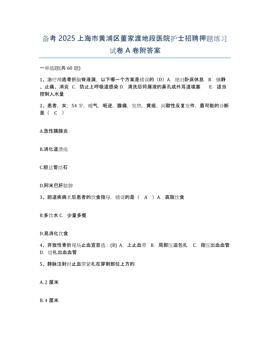 备考2025上海市黄浦区董家渡地段医院护士招聘押题练习试卷A卷附答案_第1页