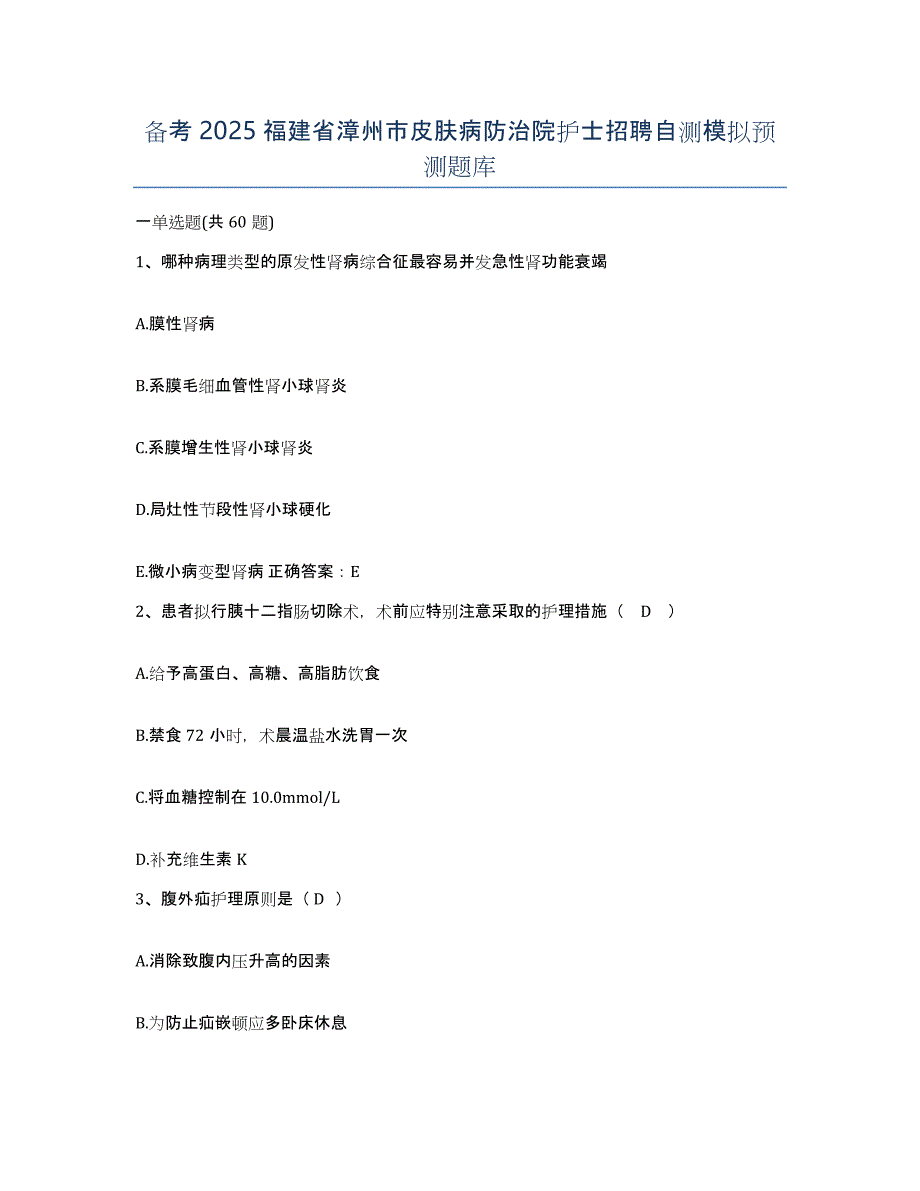 备考2025福建省漳州市皮肤病防治院护士招聘自测模拟预测题库_第1页