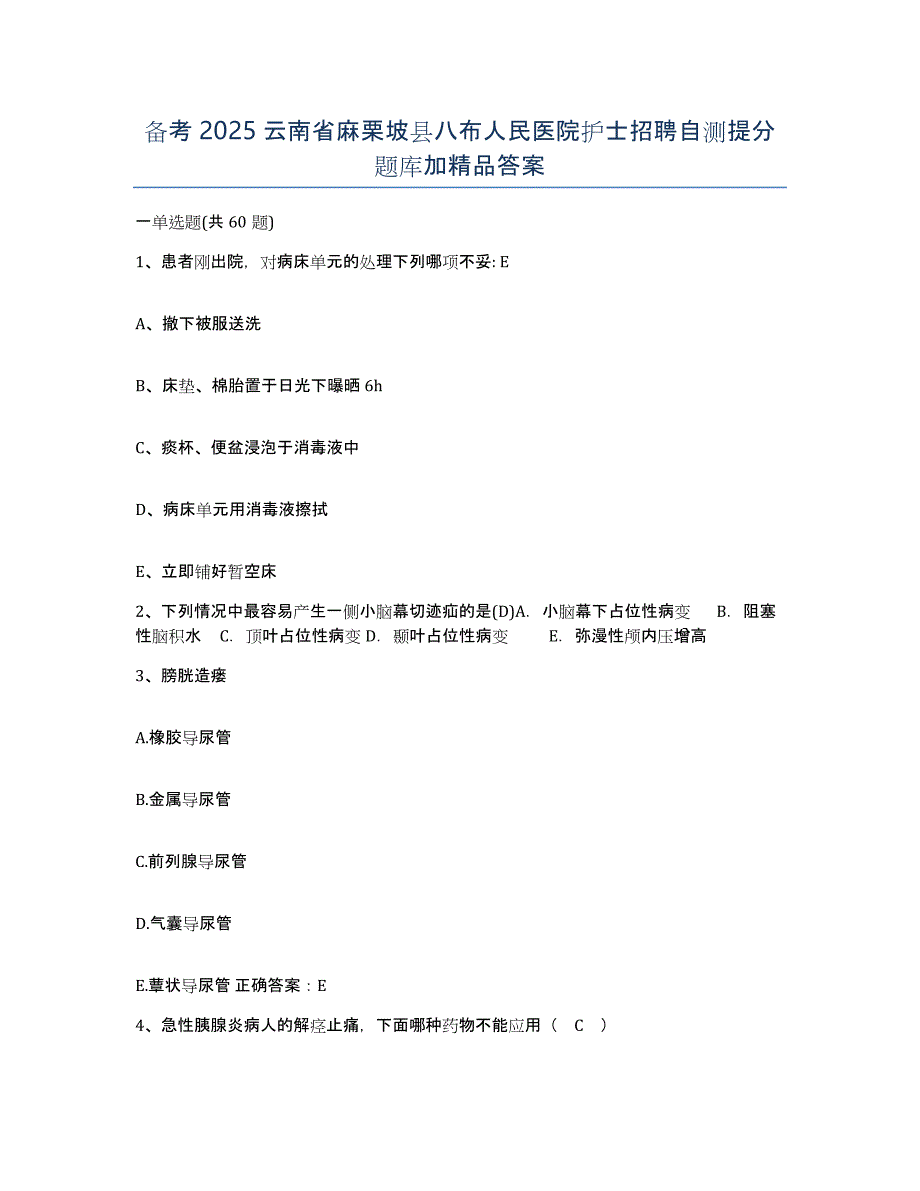 备考2025云南省麻栗坡县八布人民医院护士招聘自测提分题库加答案_第1页