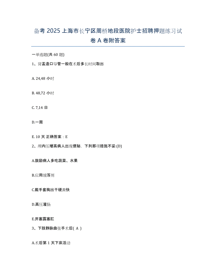 备考2025上海市长宁区周桥地段医院护士招聘押题练习试卷A卷附答案_第1页