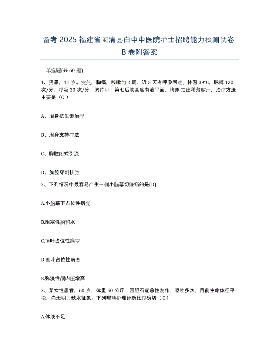 备考2025福建省闽清县白中中医院护士招聘能力检测试卷B卷附答案_第1页