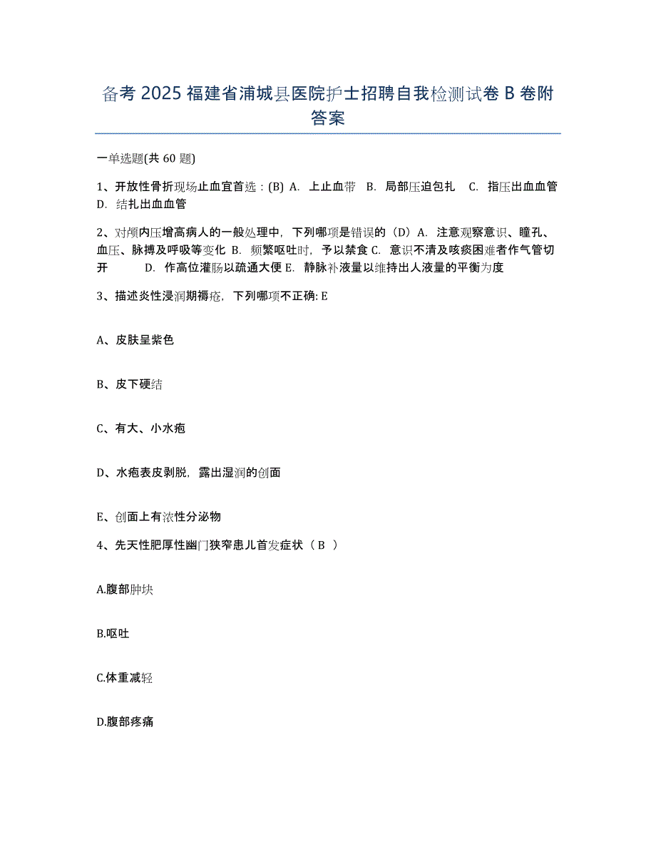 备考2025福建省浦城县医院护士招聘自我检测试卷B卷附答案_第1页