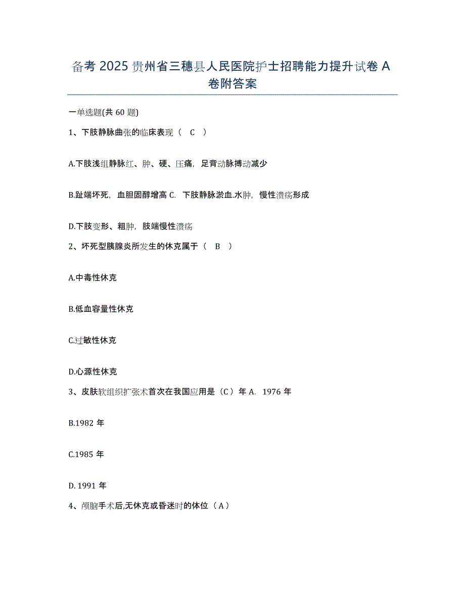 备考2025贵州省三穗县人民医院护士招聘能力提升试卷A卷附答案_第1页