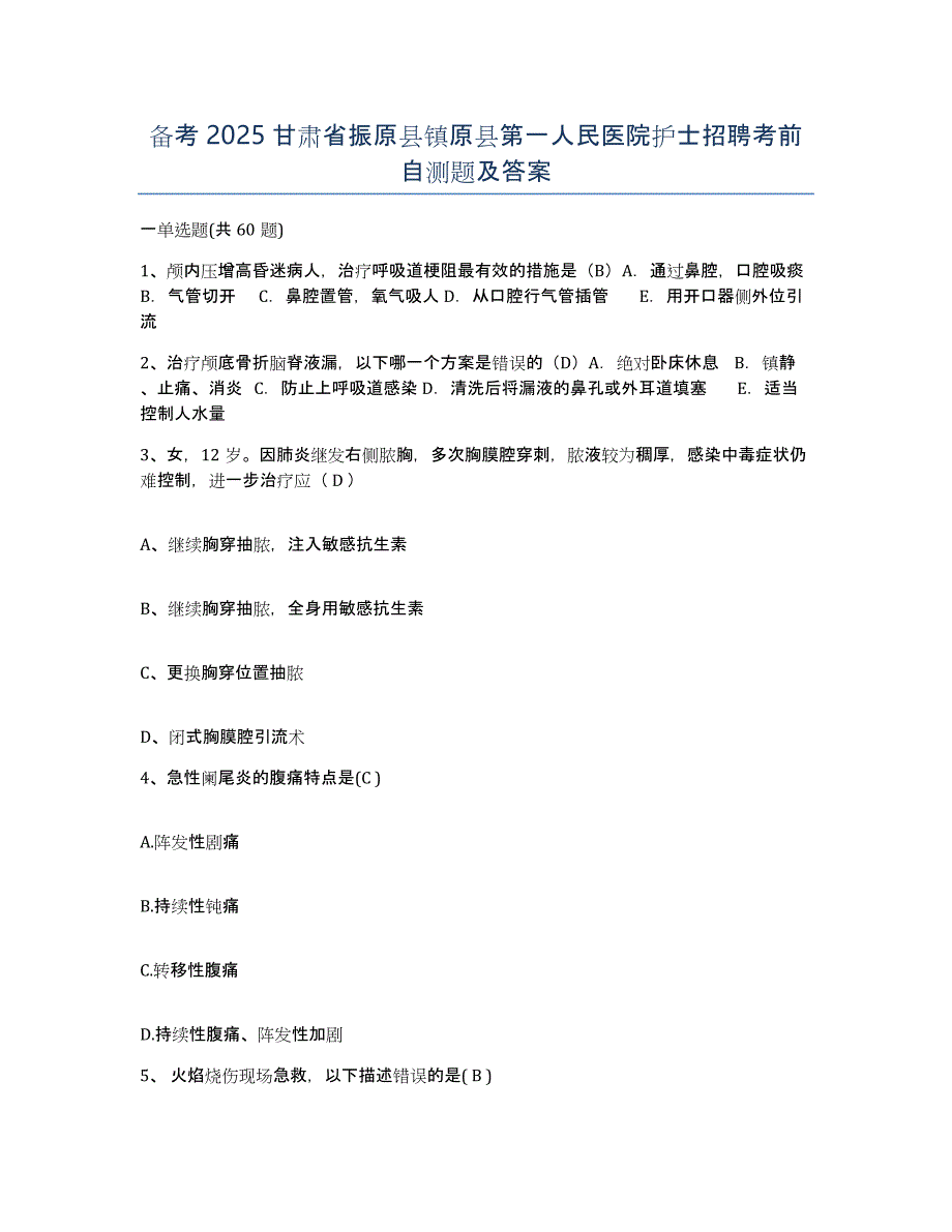 备考2025甘肃省振原县镇原县第一人民医院护士招聘考前自测题及答案_第1页