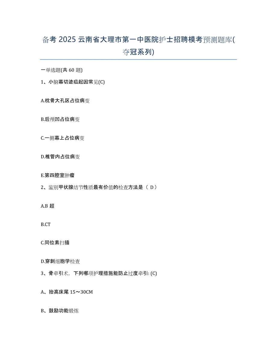 备考2025云南省大理市第一中医院护士招聘模考预测题库(夺冠系列)_第1页