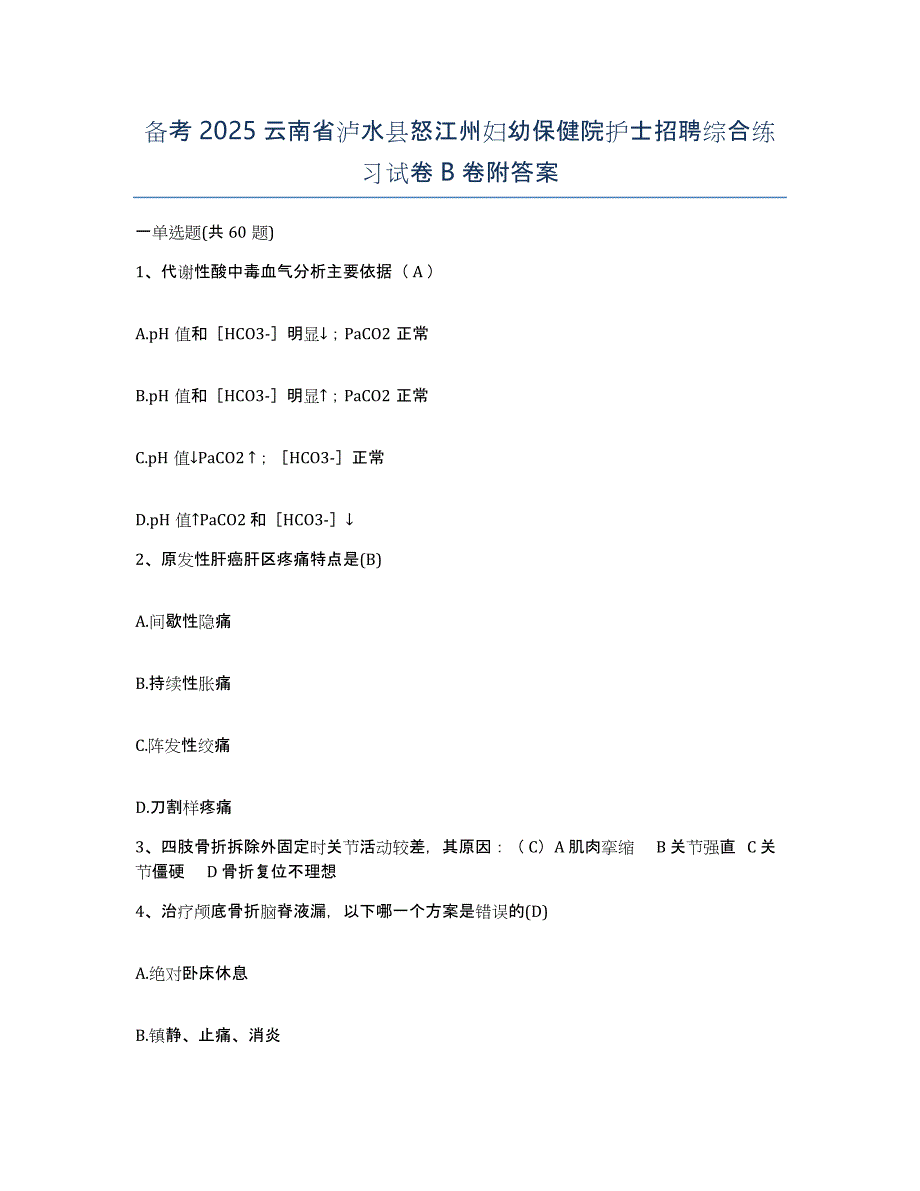 备考2025云南省泸水县怒江州妇幼保健院护士招聘综合练习试卷B卷附答案_第1页